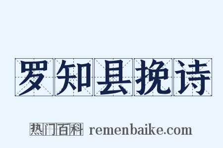 罗知县挽诗是什么意思的图片
